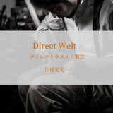 Direct Welt製法 仕様変更