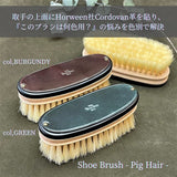 SHOE BRUSH - Pig Hair -  / 豚毛ブラシ【手植え】